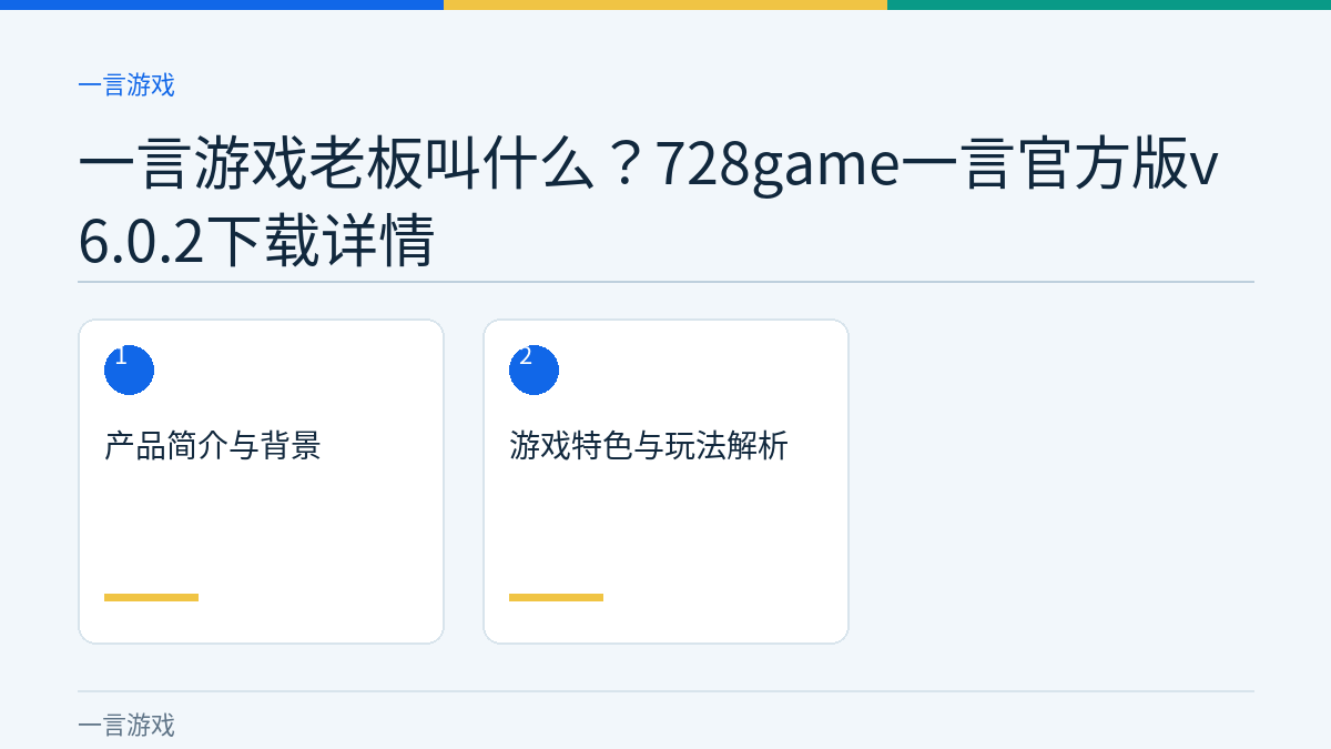一言游戏老板叫什么？728game一言官方版v6.0.2下载详情文章内容示意图